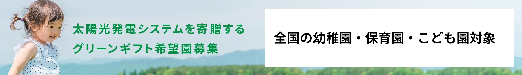 太陽光発電システムを寄贈するグリーンギフト希望園募集