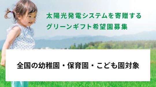 太陽光発電システムを寄贈するグリーンギフト希望園募集