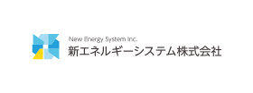 新エネルギーシステム株式会社