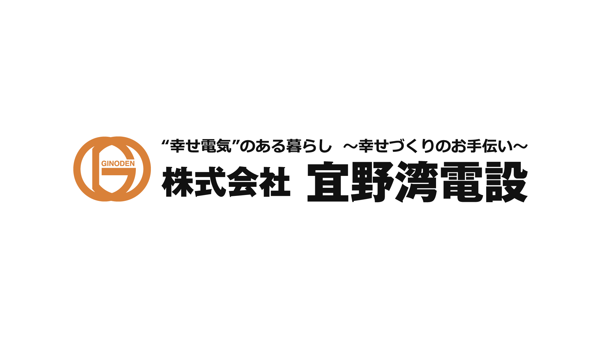 株式会社宜野湾電設